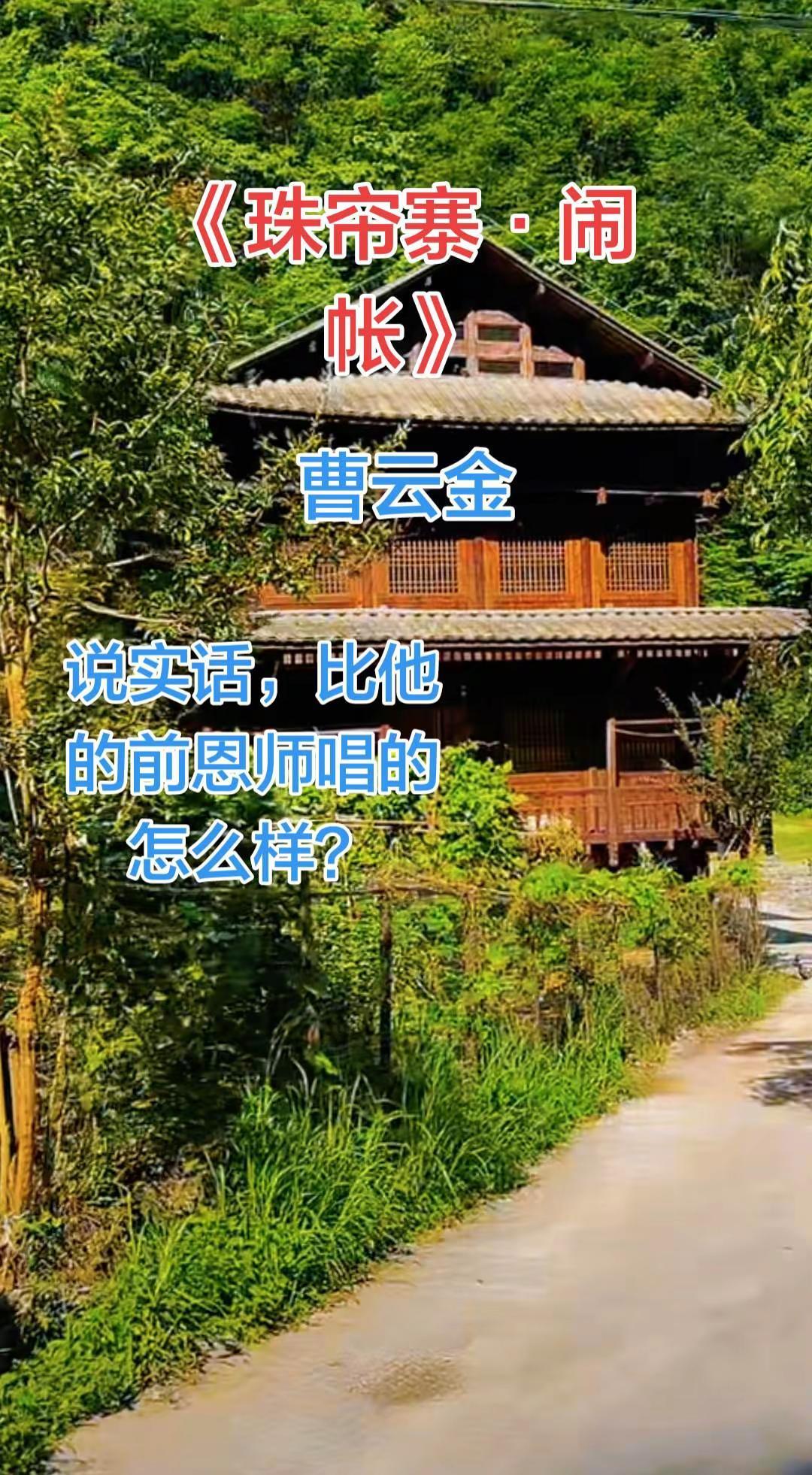 《珠帘寨•闹帐》曹云金演唱，说实话，比他的前恩师唱的怎么样？