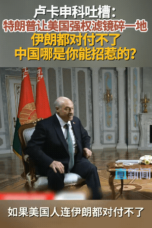 白俄罗斯“卢老爷子”：你们美国连伊朗都打不过，天天和中国较劲什么？
美国记者只能