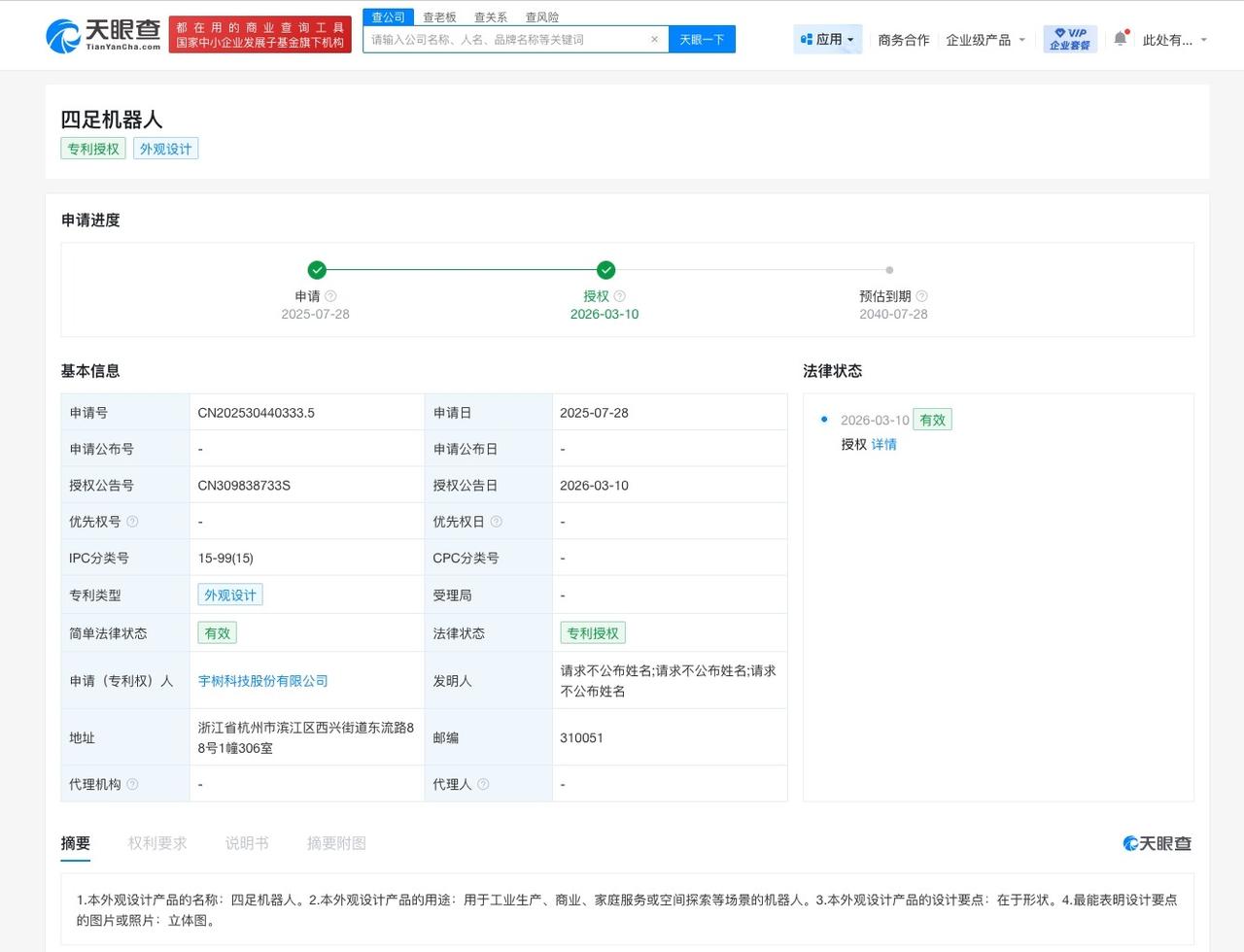 宇树科技四足机器人外观专利获授权
天眼查知识产权信息显示，近日，宇树科技股份有限
