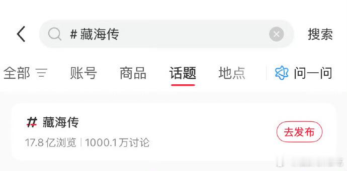 藏海传开播一个月🍠讨论量破1000万了！！大爆剧就是让人讨论欲爆棚[赢牛奶] 