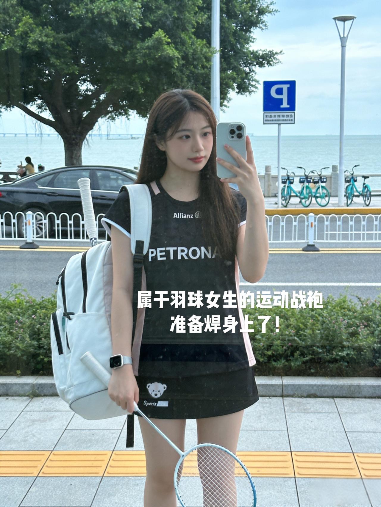 属于羽球女生的运动战袍
准备焊身上了！