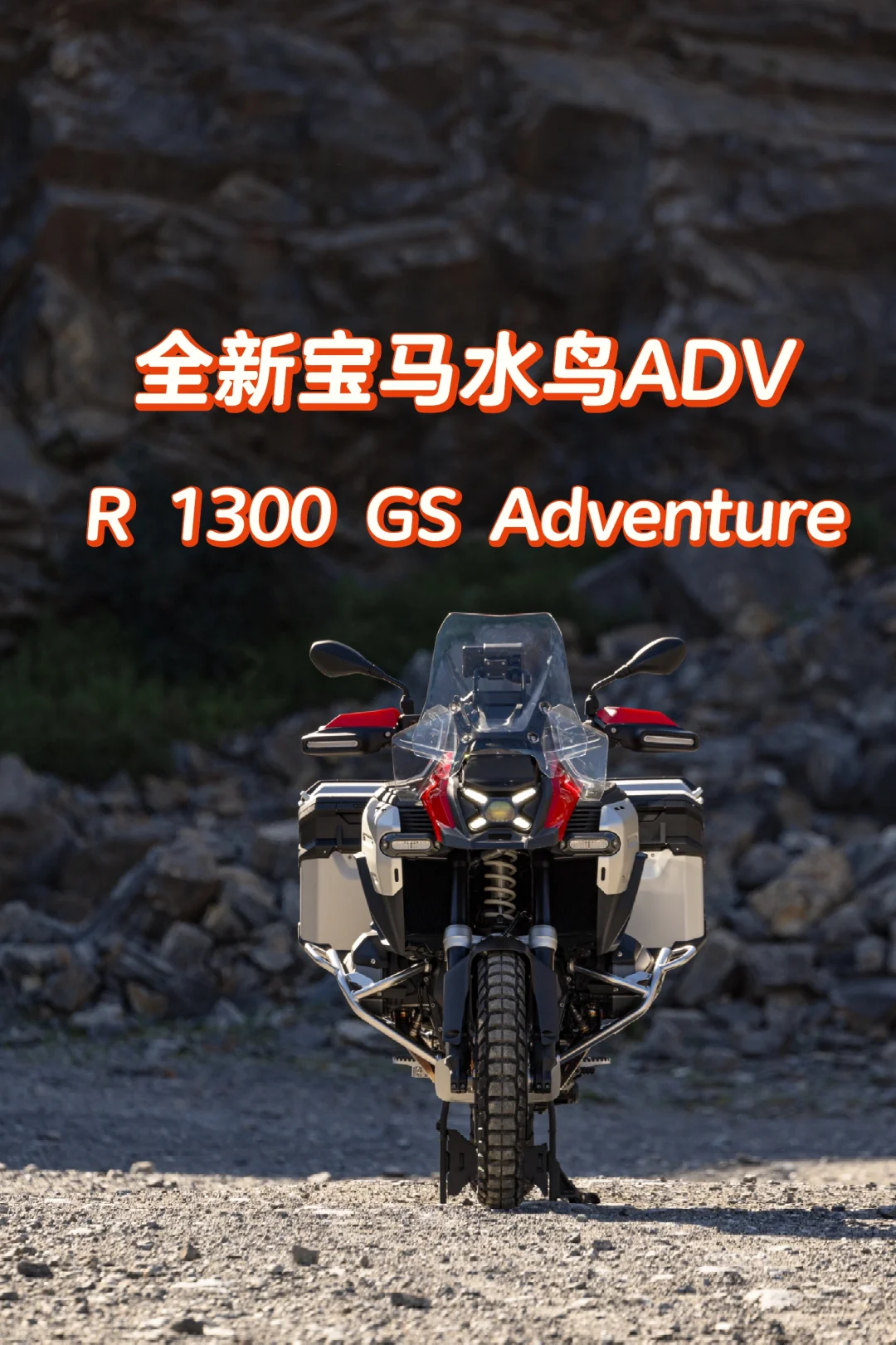 宝马大水鸟ADV换代，1300ADV发布