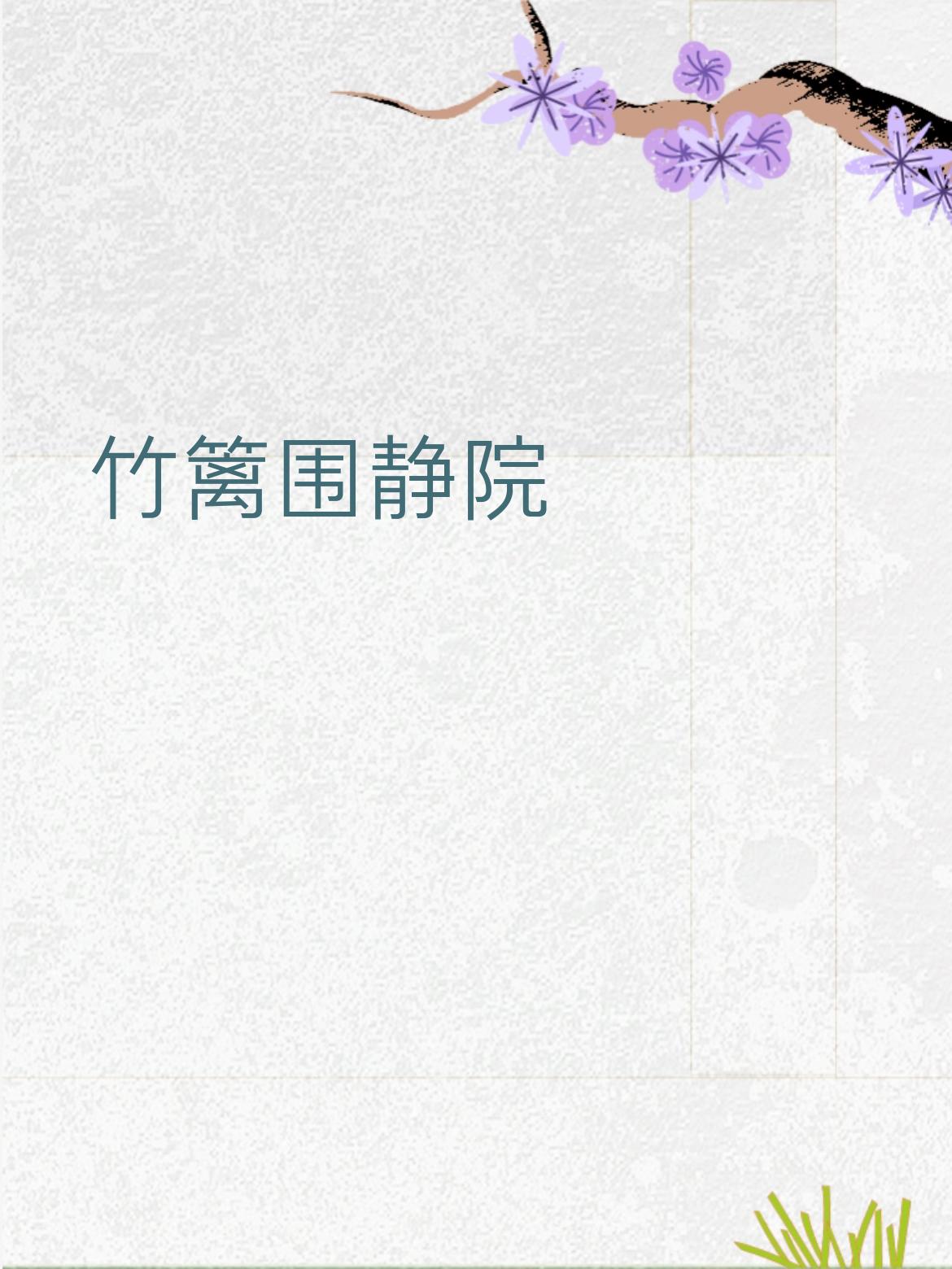 梅影映疏窗，竹篱对梅影，静院对疏窗，动静相宜，意境刚好能搭得上～