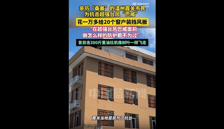 超强台风“巴威”逼近浙江，家家户户都在想着如何防风避险保安全。
而温州霞关的一位