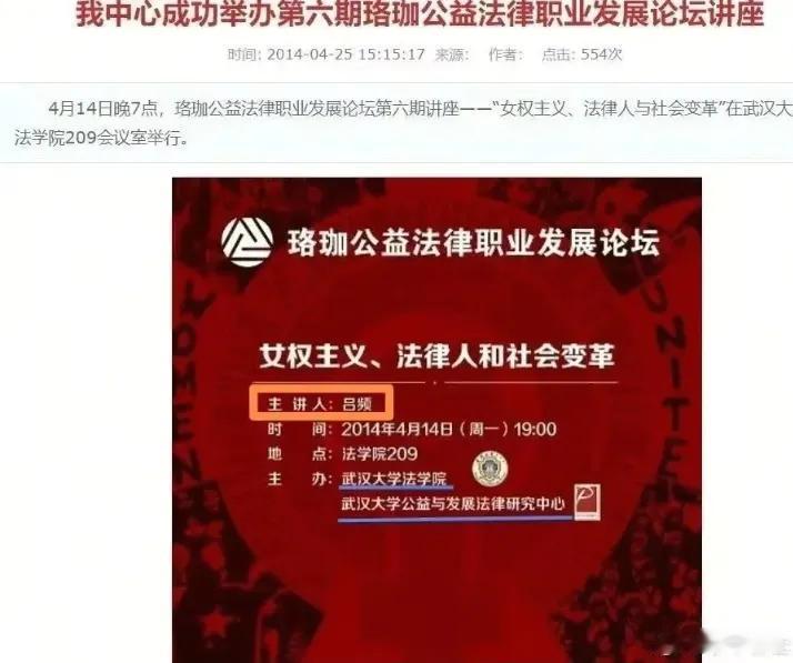 早在2014年，武大法学院就邀请过记者吕频进行“女权主义”的讲座，而吕频是一位极