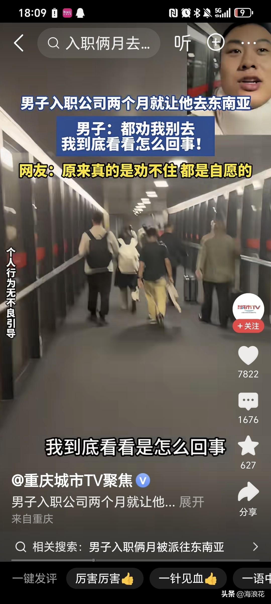 男子入职公司两个月，被派去东南亚，大家都劝他不要去，但是，他一定要去看看到底怎么