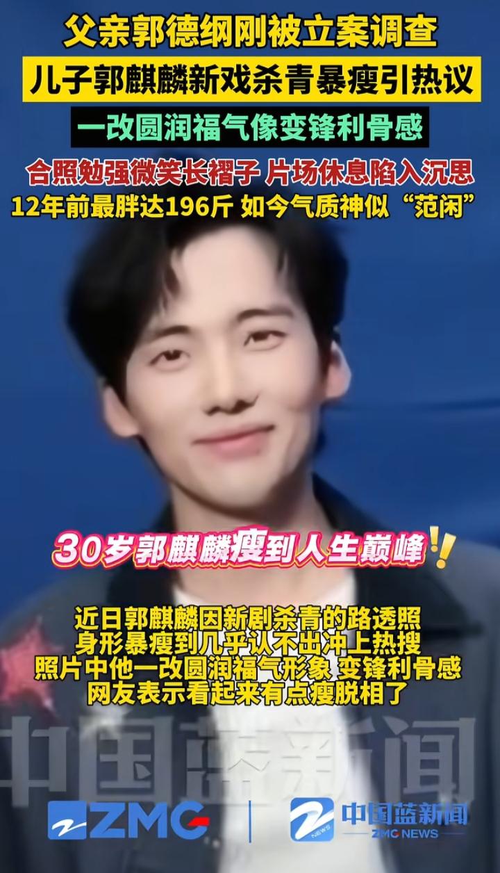 父亲被立案调查，儿子郭麒麟却瘦到认不出：这对父子的“反差人生”，藏着娱乐圈最残酷