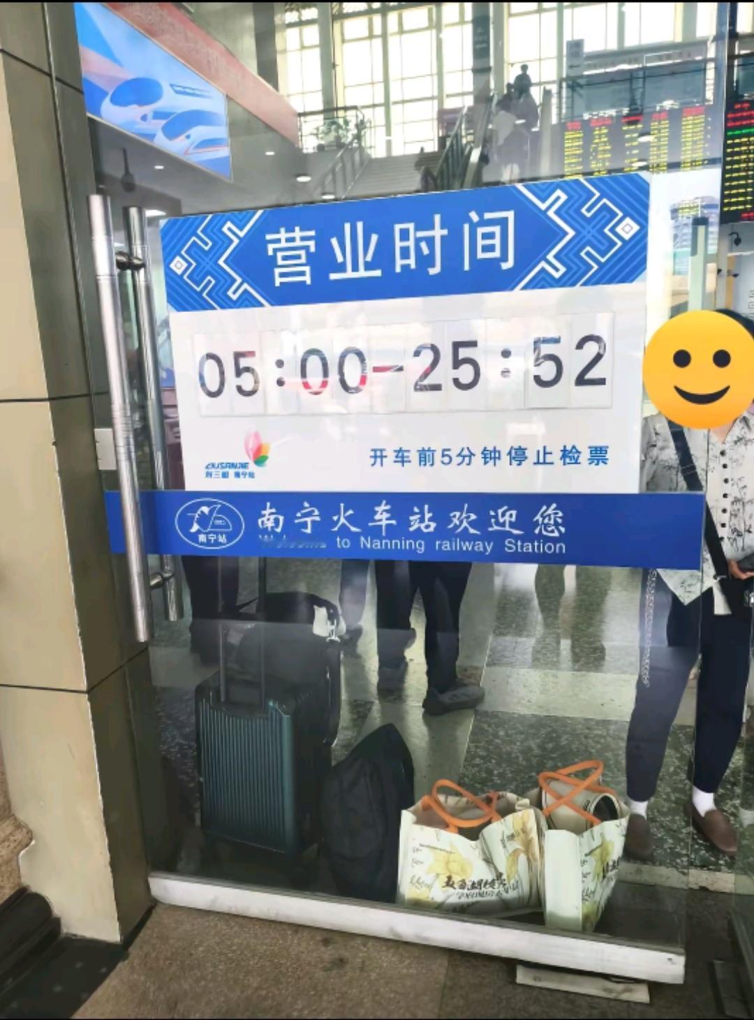 南宁站营业时间5:00~25:52！

还是因为有些人看不懂，凌晨5点至次日凌晨