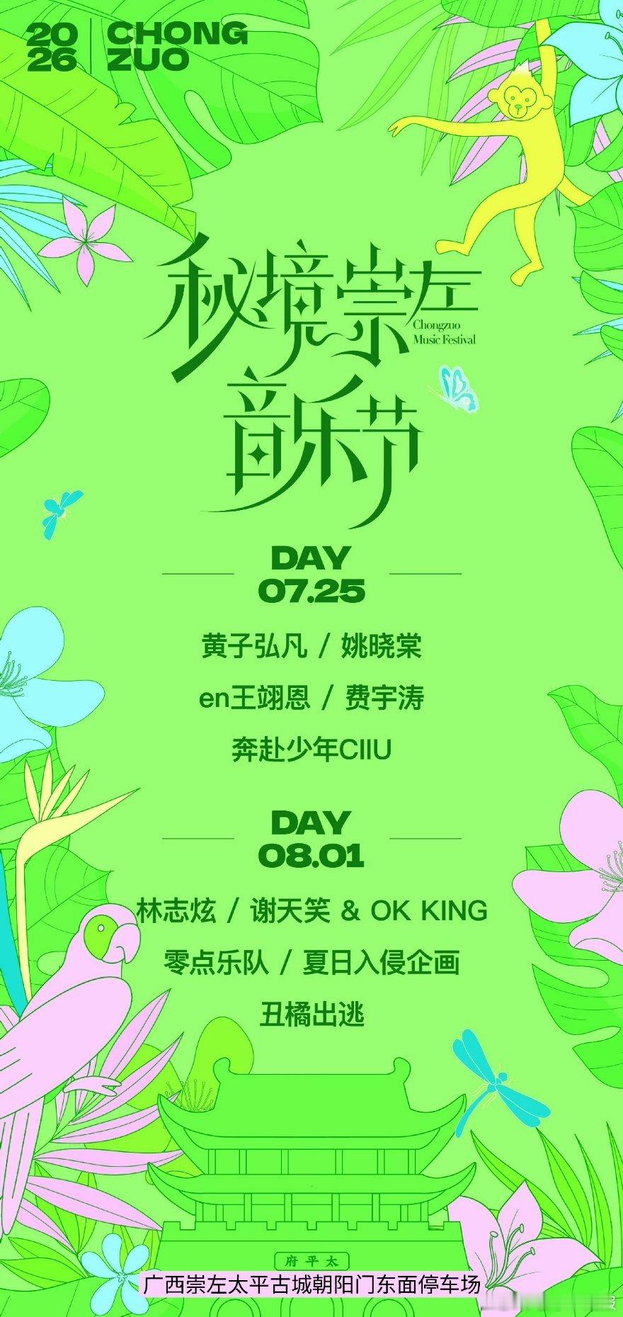 音乐节音乐节资讯  秘境崇左音乐节双场阵容全揭晓7.258.1地址:广西崇左太平
