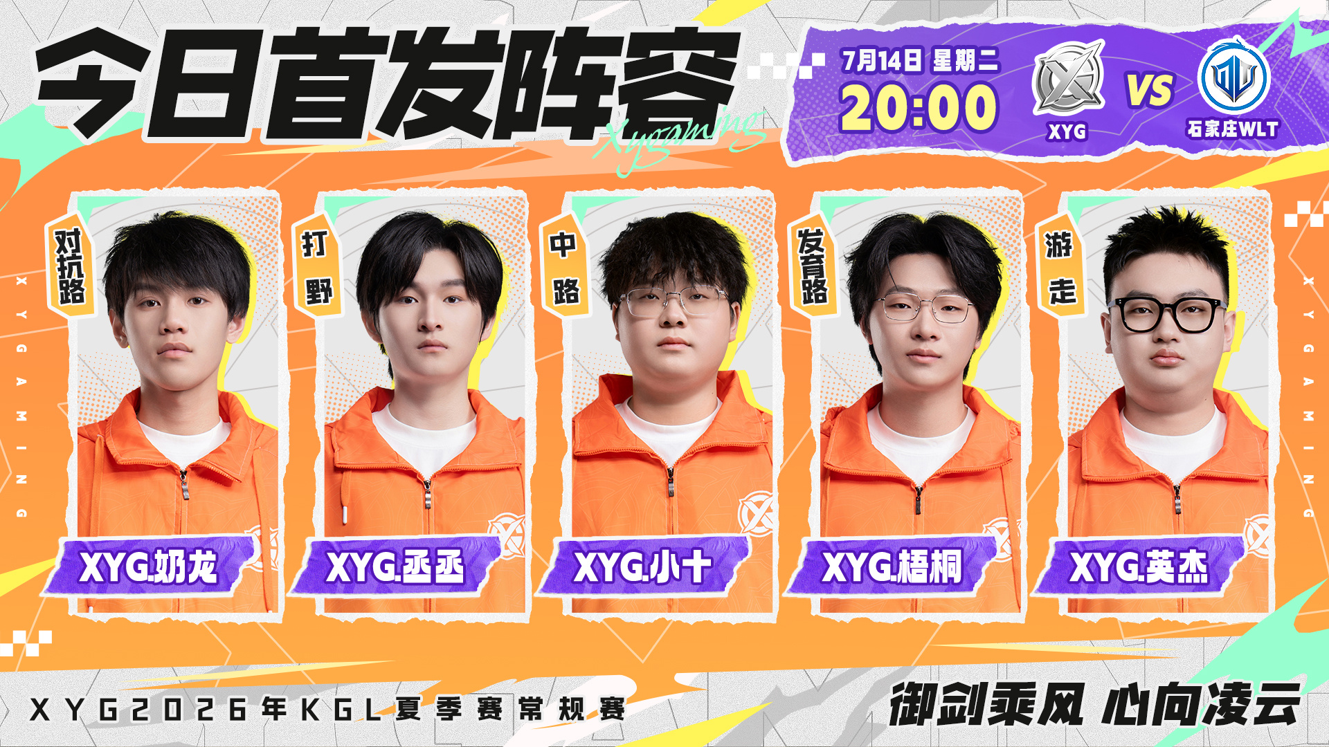 XYG电子竞技俱乐部 2026年K甲夏季赛常规赛第一轮第九场【7月14日 首发名