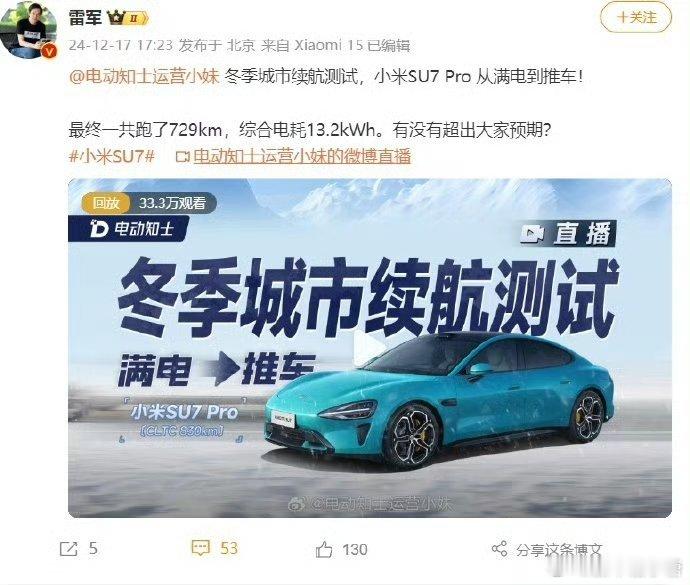 雷军公布小米su7冬季续航测试成绩 在北京的冬天，小米SU7 Pro 从满电到推