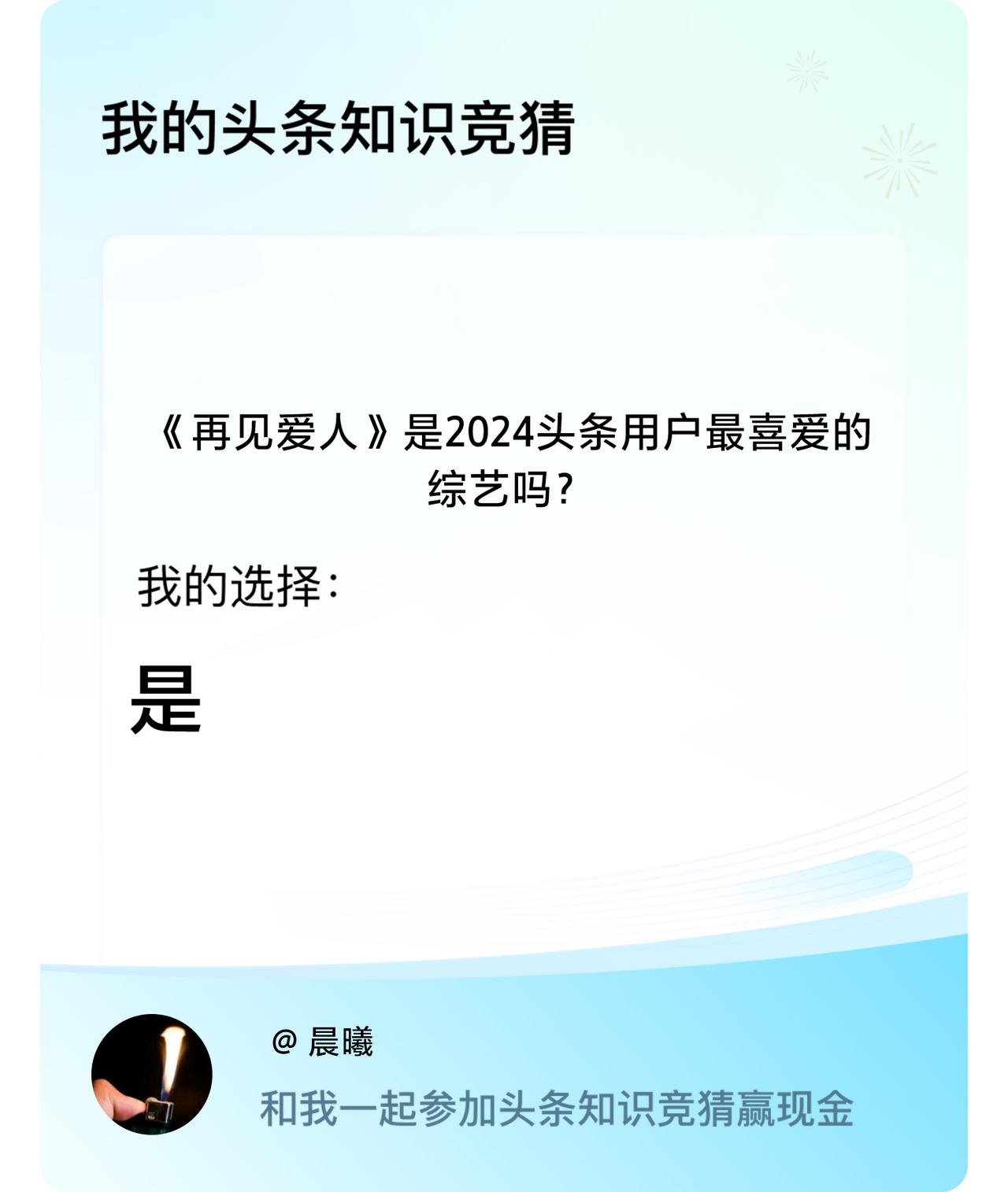 《再见爱人》会是2024头条用户最喜爱的戳这里👉🏻快来跟我一起参与吧我一起参