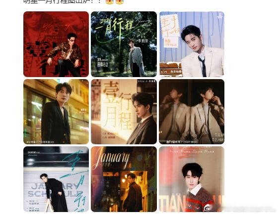 2026年一月行程图合集男星一月行程图 2026年一月行程图合集，男星一月行程图