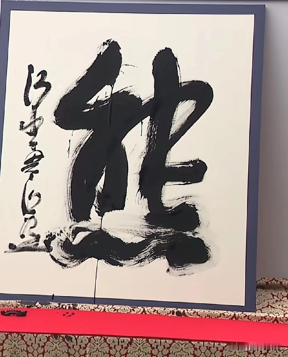 日本2025年的年度汉字为“熊”，是由这个老者现场书写的，从书法角度看，虽然书写