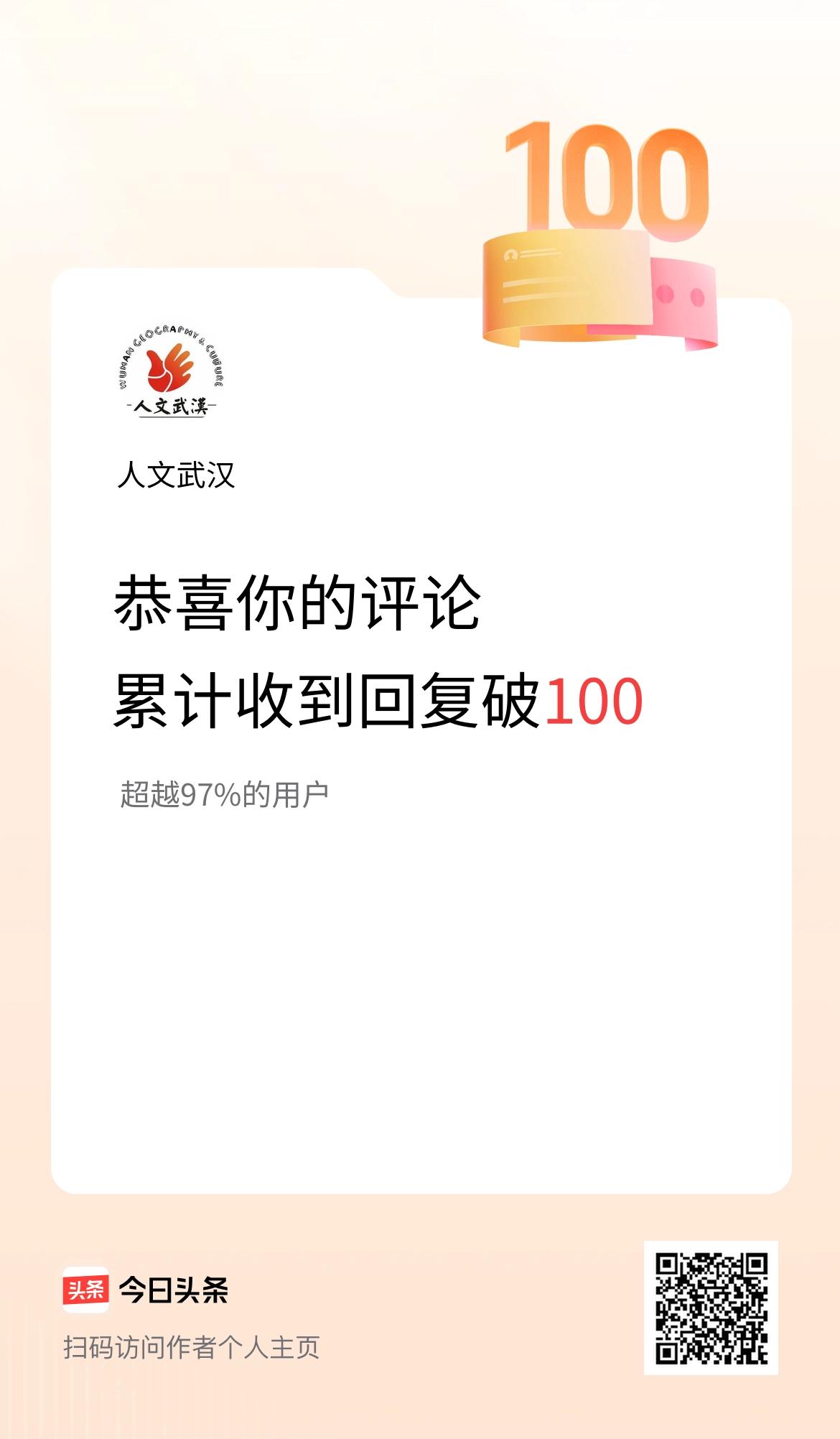 我在头条的评论累计被回复100次啦！