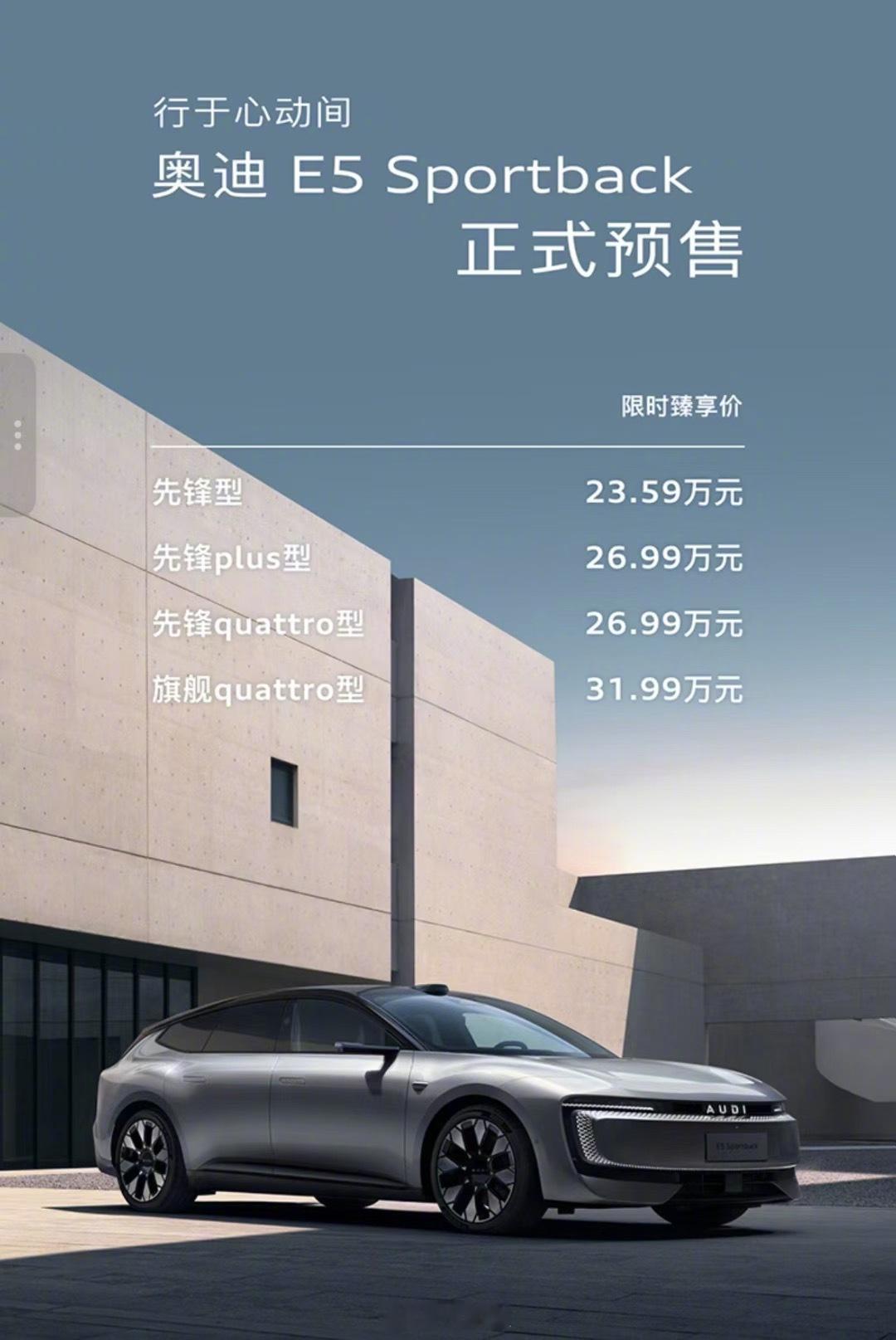 奥迪E5预售23.59万入门价格相当给力了，号称“电动RS6”[doge][do