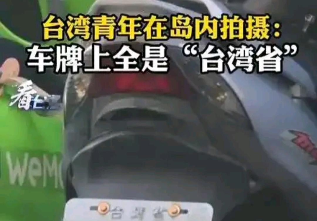 台北街头惊奇一幕：滚滚机车流，车牌竟都写“台湾省”

近日，一段由岛内青年在西门
