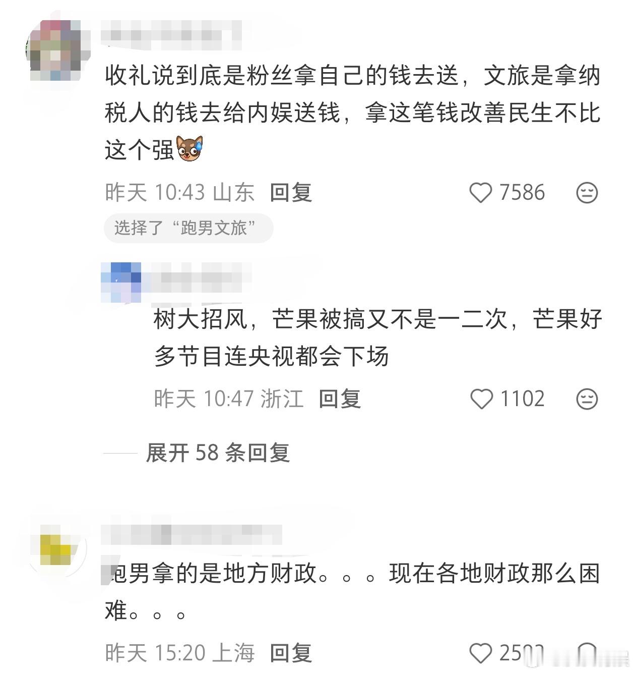 网友热议快本收礼和跑男文旅，哪个事儿性质更严重？ 