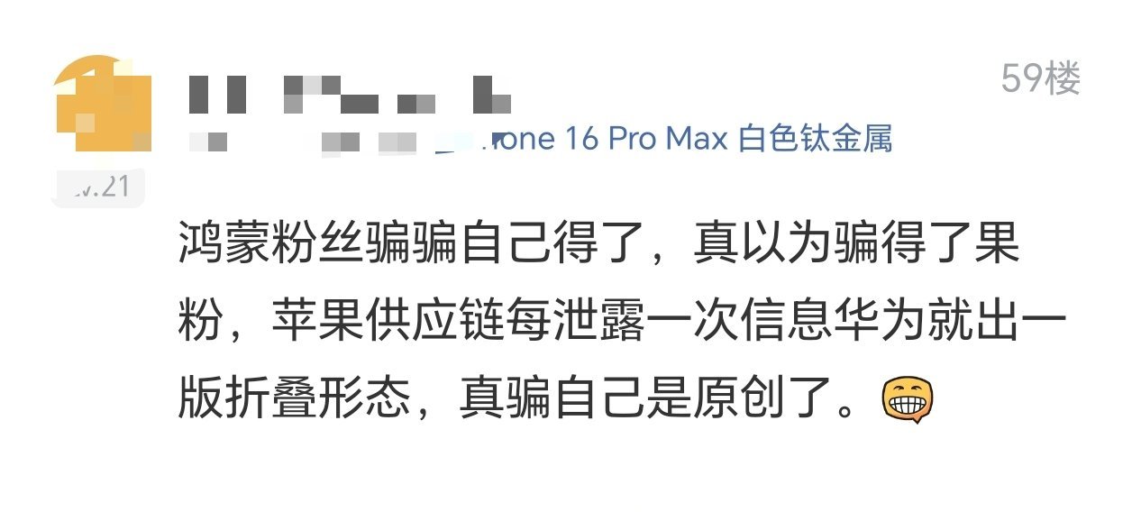 华为的阔折叠都出将近半年了还有人觉得所谓爆料的苹果PPT是原创。真是执着呀。[允