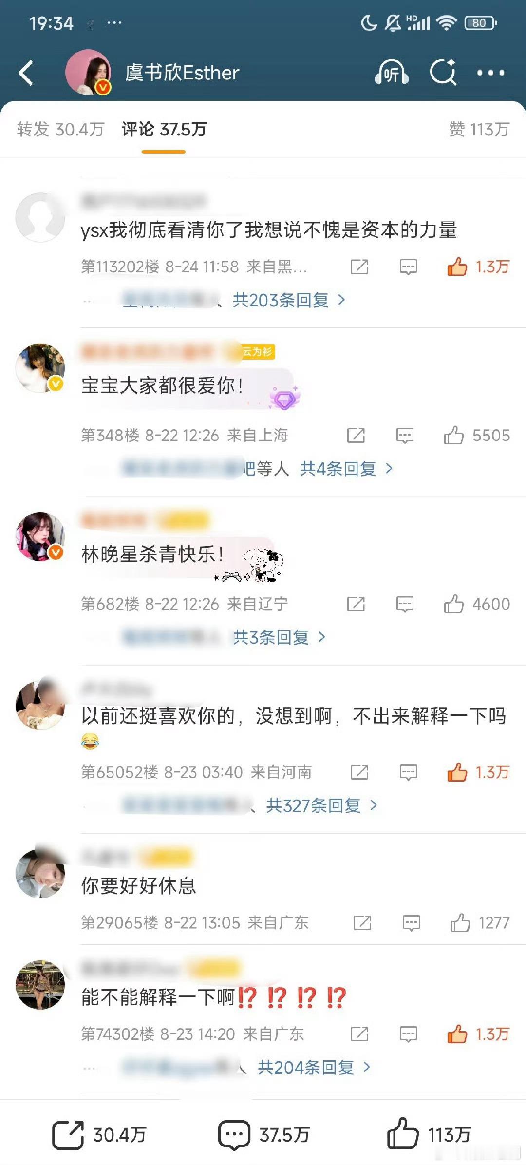 虞书欣怎么了？围脖评论区守不住了 ​​​！期望出来澄清下，如果不属实没必要清者自