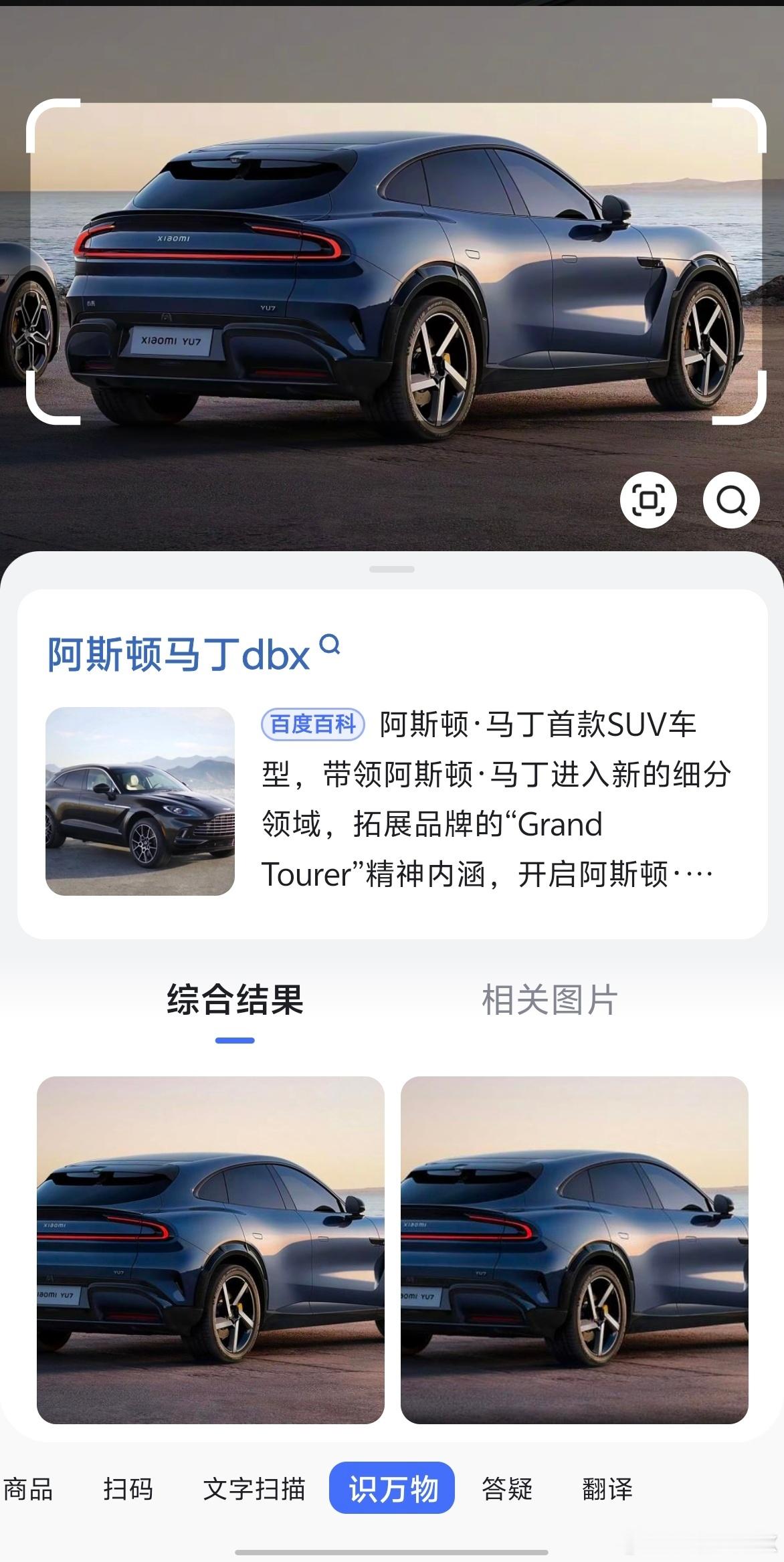 小米首款SUV命名YU7 百度这是搞事情啊，小米YU7像阿斯顿马丁dbx？[允悲