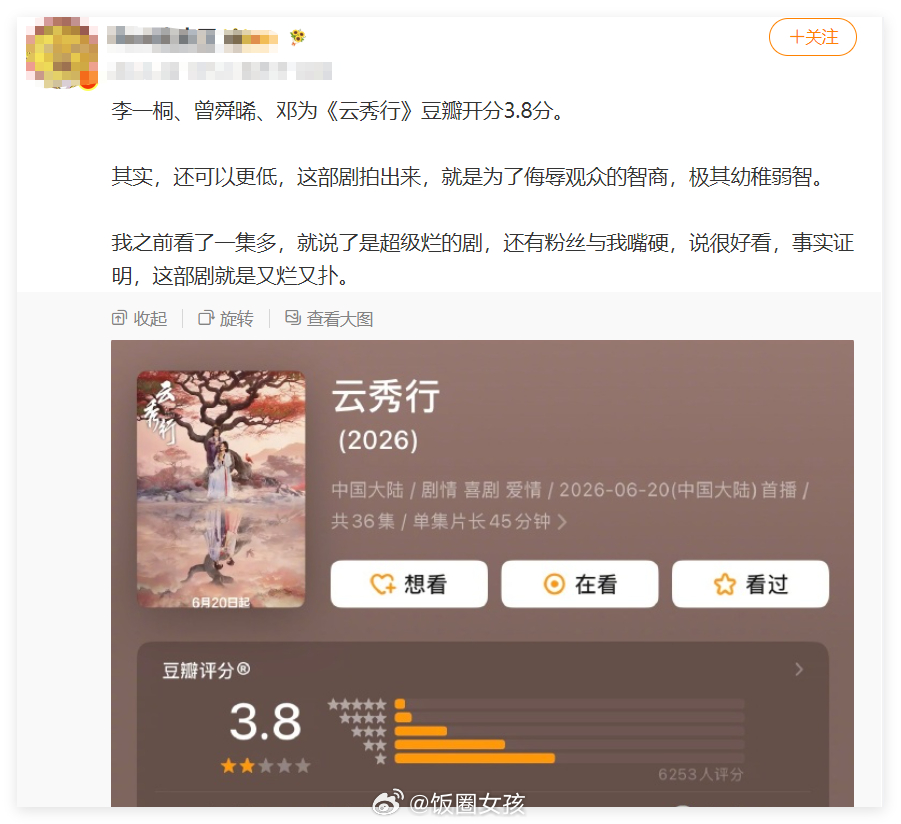 曾舜晞主演的新剧《云秀行》豆瓣开分仅3.8分，这得多难看啊？追剧的人不得气哭了？