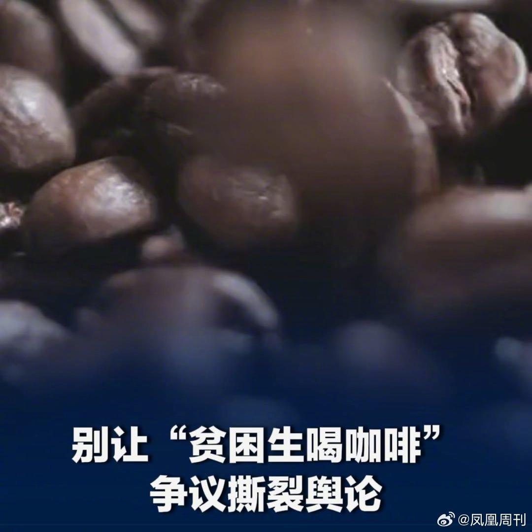 别让贫困生喝咖啡争议撕裂舆论
 
近日“贫困生长期购买平价咖啡被同学蹲守举报”话