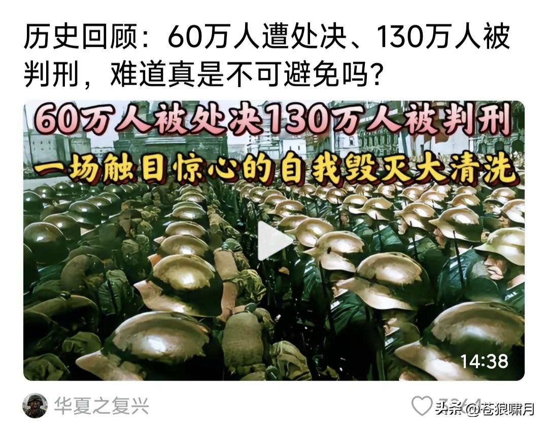 一场触目惊心的大清洗！60万人遭处决，130万人被判刑。苍狼多次看到这个视频，每