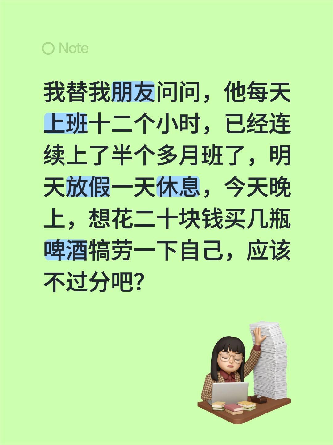 我替我朋友问问，他每天上班十二个小时，已经连续上了半个多月班了，明天放假一天休息