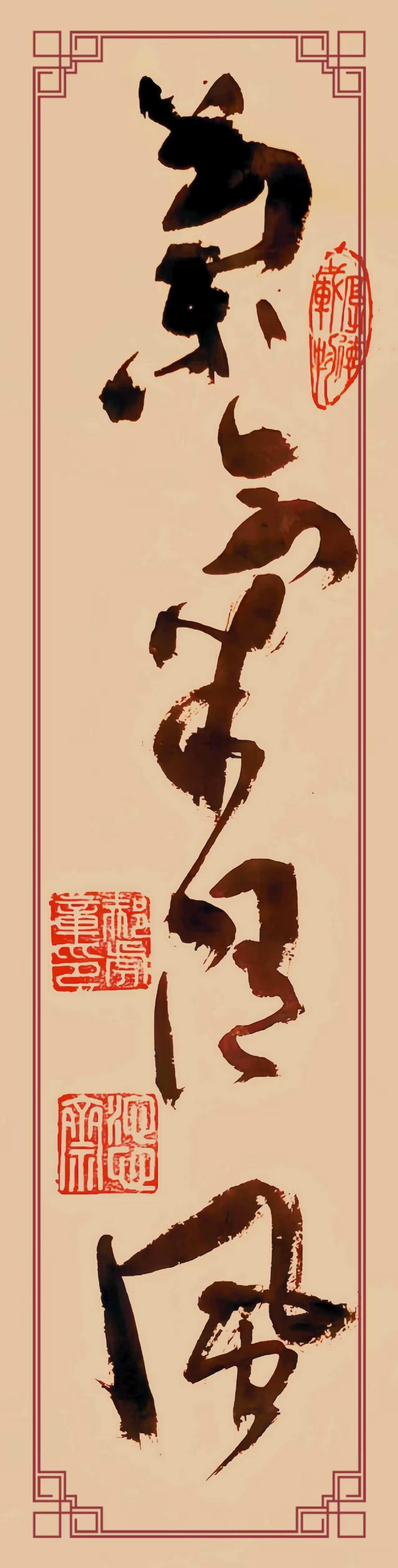 草书《兰气随风》实在绝妙！“兰气随风”寓意着君子高洁的品性自然地流露。在笔法方面