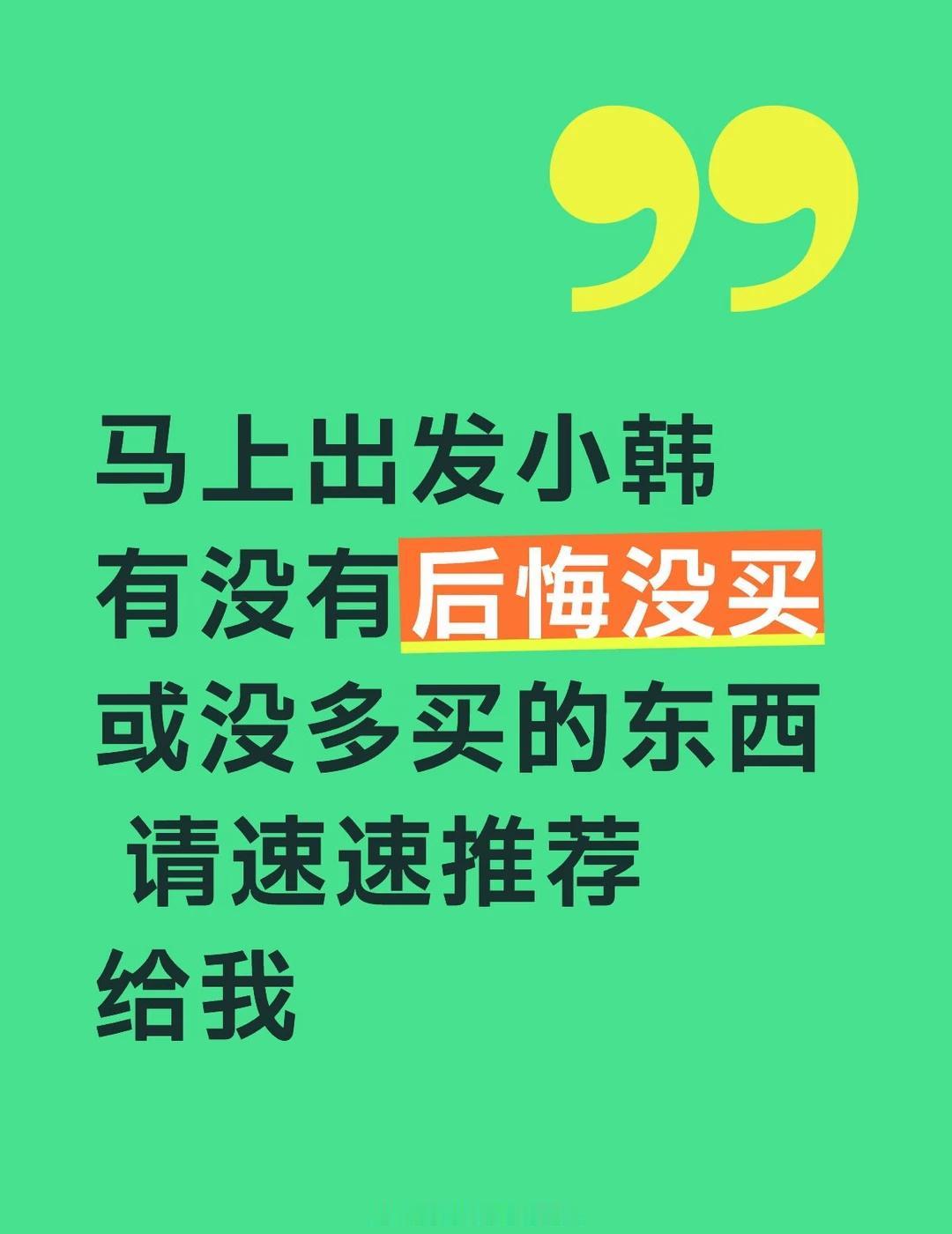 小韩大采购
目前搜集到的有：
去水肿的南瓜茶
rockfish的鞋子
拍立得的相