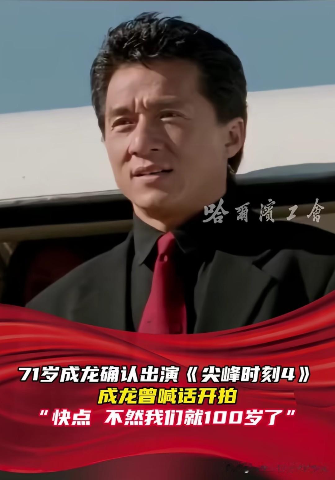 《尖峰时刻4》要开拍了，74岁的成龙已明确表态会继续出演！既然川普总统发布了“追