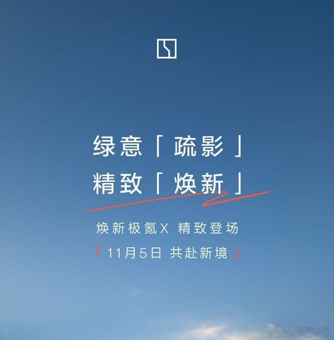 极氪今年焕新不断，我见证过焕新001操控革新和7X智能迭代，现在焕新极氪X要登场