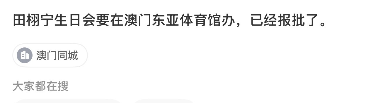 有消息称田栩宁生日会要在澳门东亚体育馆办，已经报批了，期待！曝田栩宁生日会在澳门