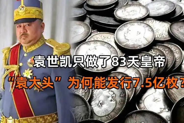 袁大头
从民国三年卖到29年？
袁世凯都死了，为啥军阀还抢着造他头像的钱？

军