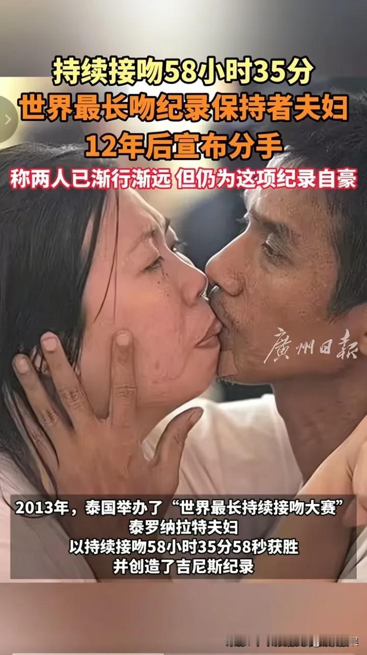 吉尼斯成了大型打脸现场！亲吻58小时的吉尼斯世界纪录也不妨碍他们离婚！

泰国夫