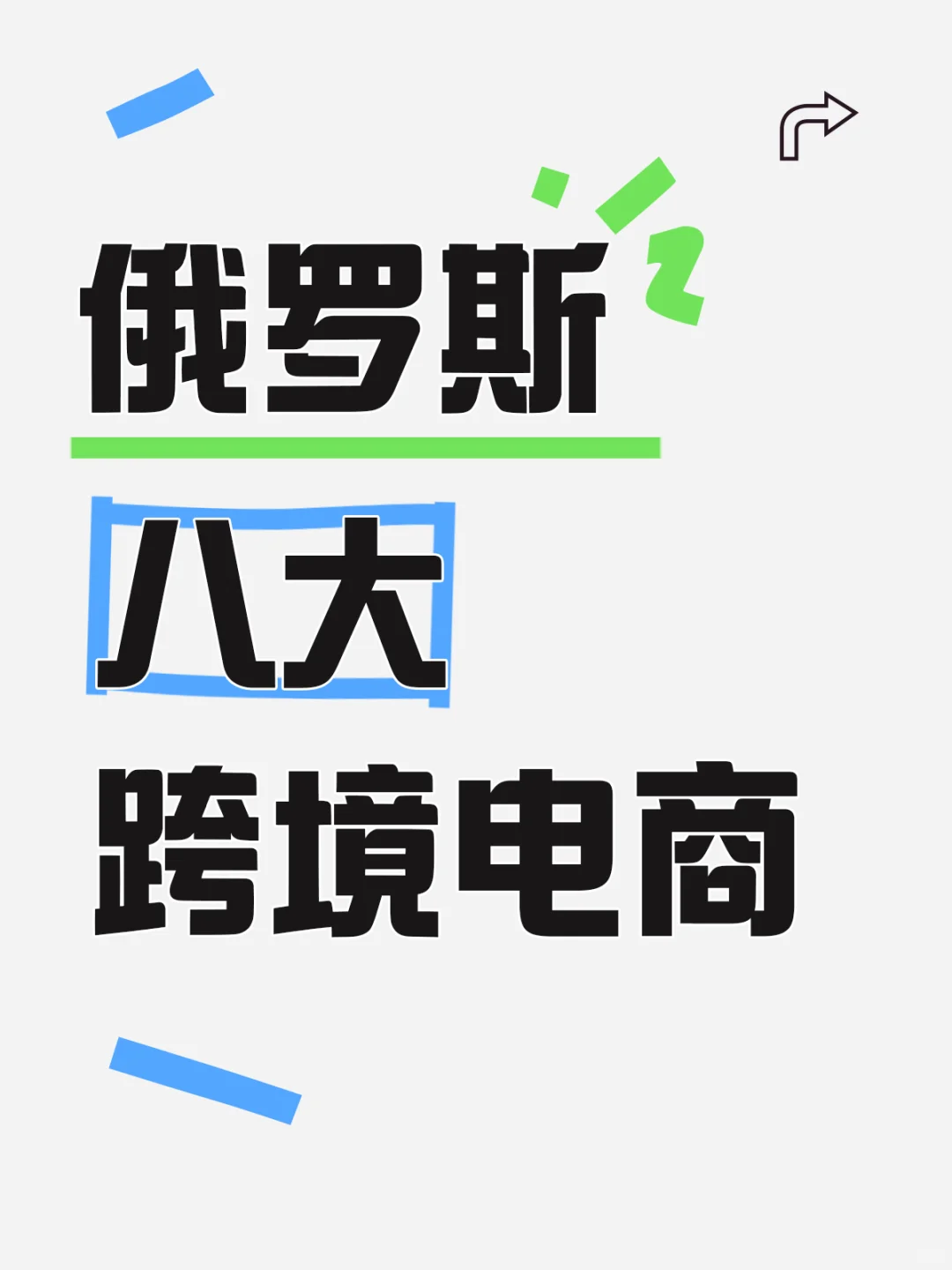 俄罗斯跨境电商平台❓入驻流程和条件❗