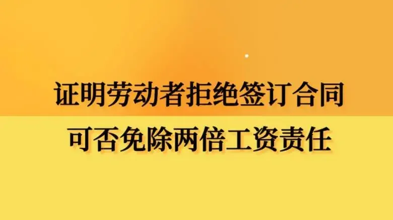 劳动者拒绝签订合同的单位该怎么办？