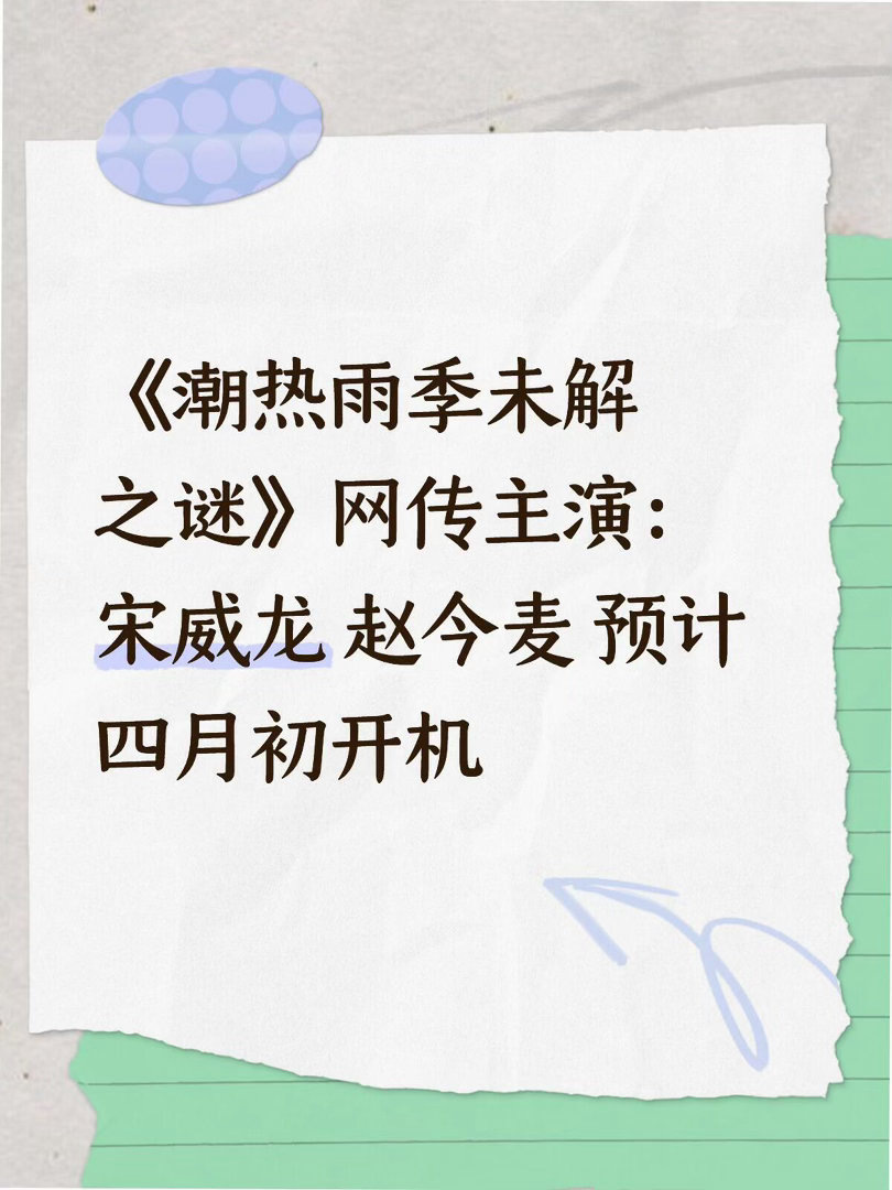 《潮热雨季未解之谜》网传主演：宋威龙 赵今麦 预计四月初开机宋威龙｜赵今麦 