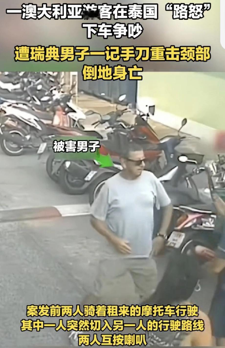 澳游客在泰国路怒遭男子手刀身亡 2月25日，泰国普吉岛发生了一起令人痛心的悲剧。