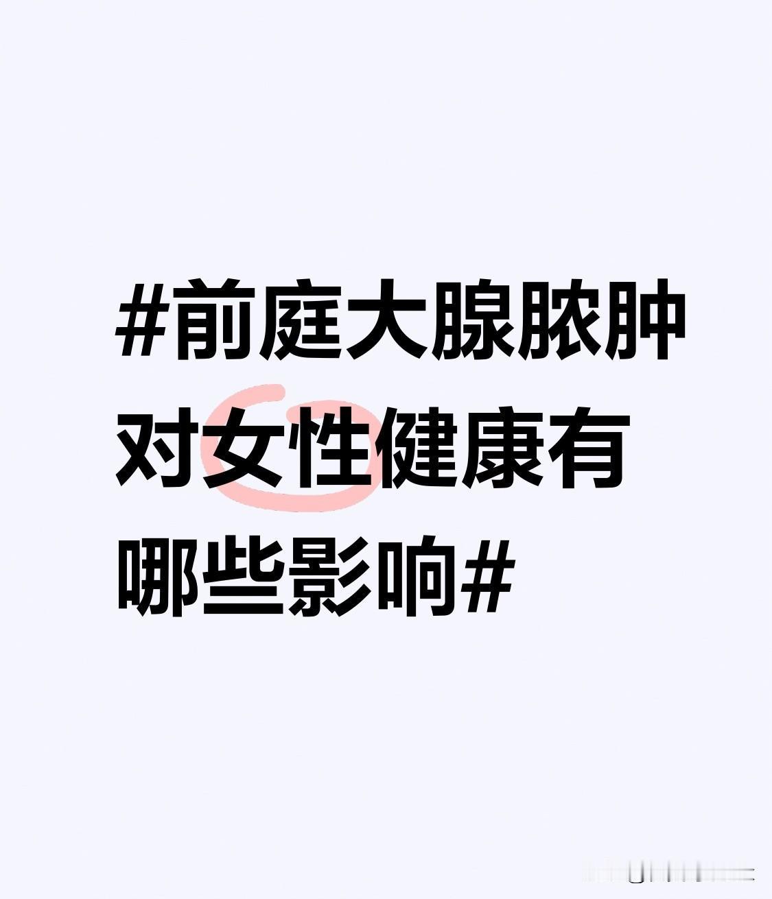 反复出现的前庭大腺脓肿也会对女性心理造成负面影响。患病期间，女性可能会因身体不适