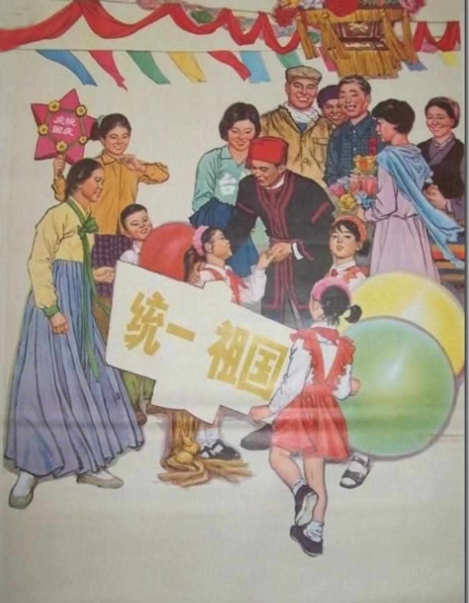 ＃红色文化＃
宣传画欣赏：
   《民族大团结》