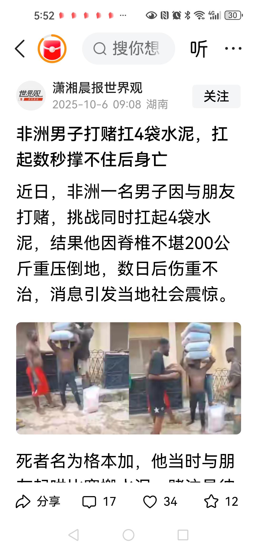 非洲男子打赌扛4袋水泥，扛起数秒撑不住后身亡

我们水泥妹子轻轻松松扛四袋，胜似