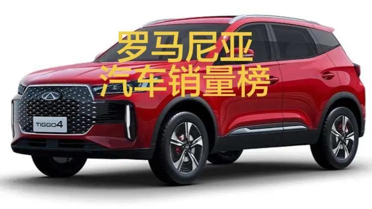 2026年2月，罗马尼亚汽车销量排行榜！奇瑞环比大涨50%挺近前十！比亚迪位居第