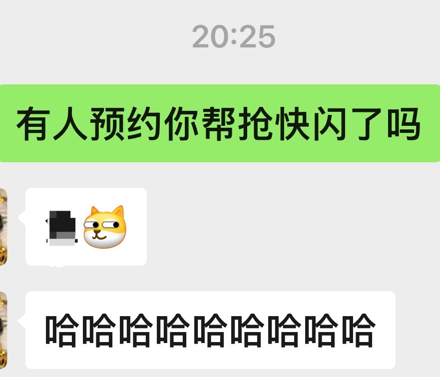 妈呀，找人帮忙预约快闪，摇人都要抢了 问了三个全被预约了！！！ 
