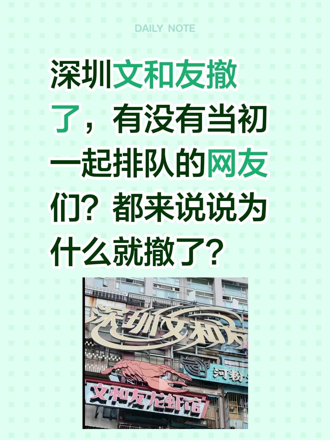 深圳文和友呢？深圳文和友撤了，有没有当初一起排队的网友们？
都来说说为什么就撤了