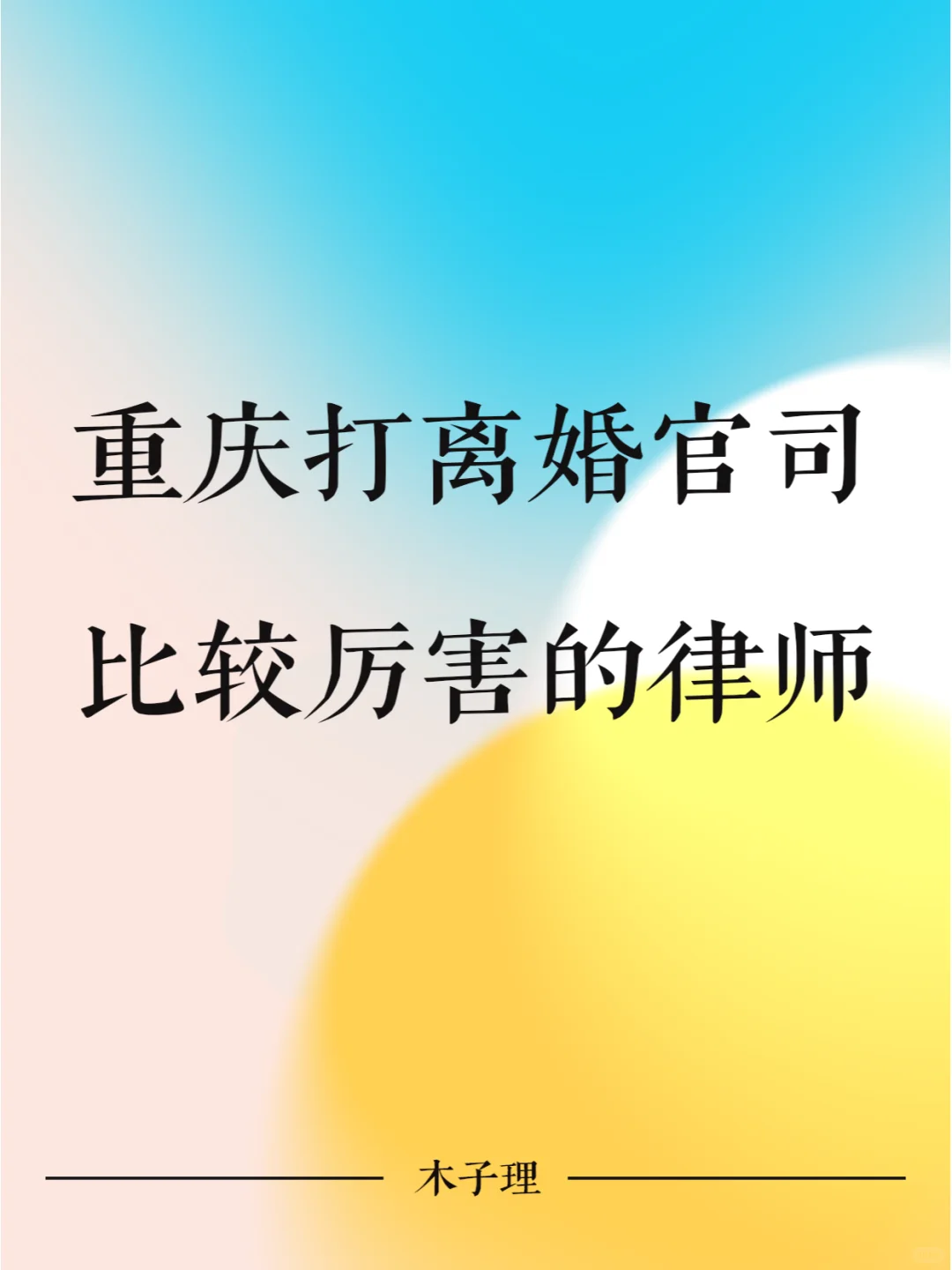 重庆打离婚官司比较厉害的律师