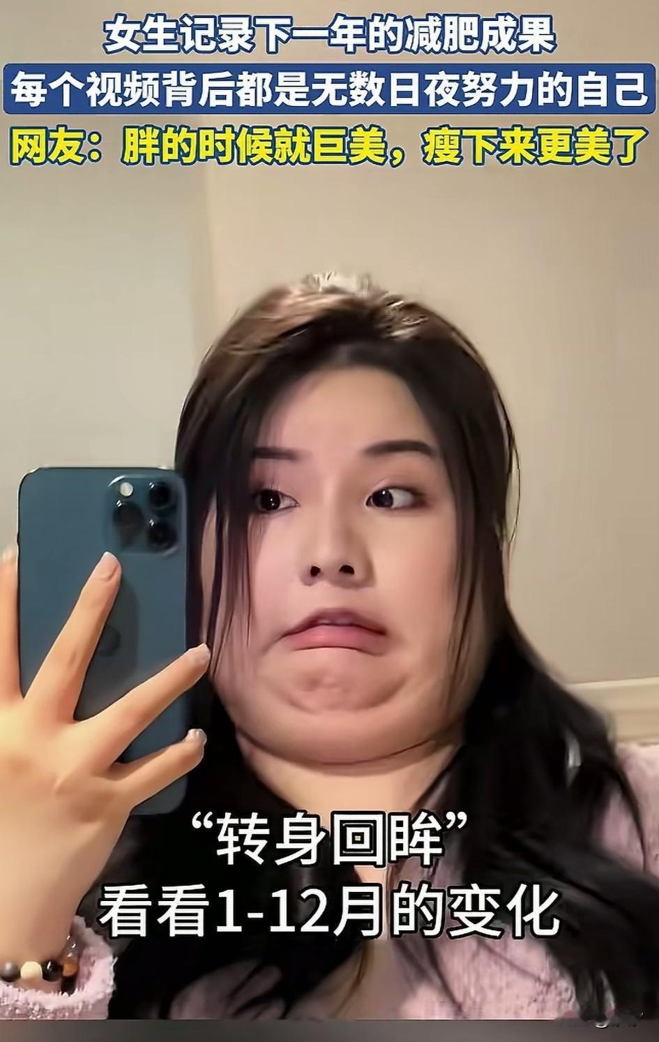 都说胖女人是个潜力，
你还别说，一点都没错，
这位女生刚开始上百斤，
用手机记录