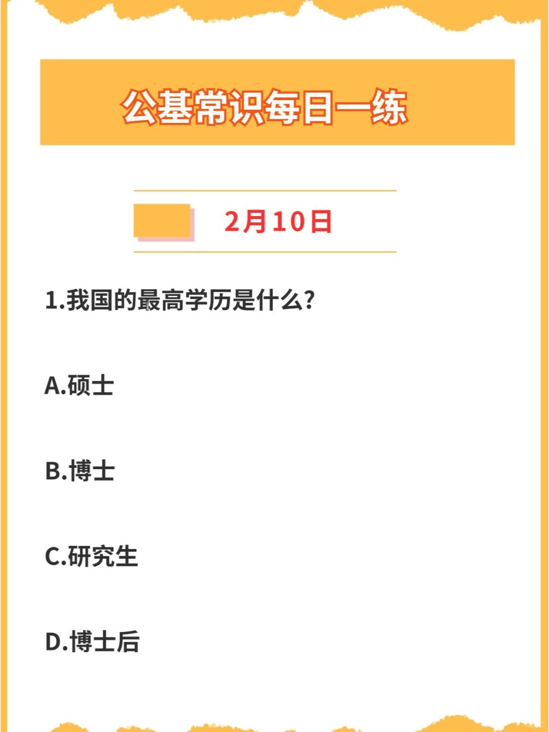 【公基常识】2024年2月10日每日一练打卡