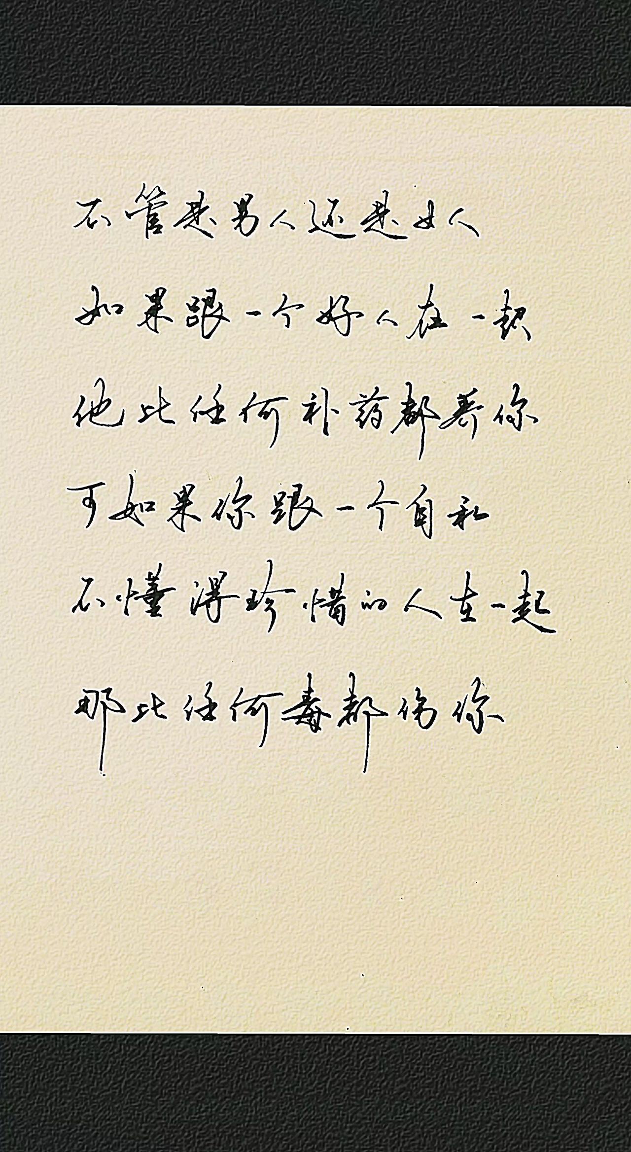 情感共鸣 人生感悟 文案收集 手写文字 手写硬笔